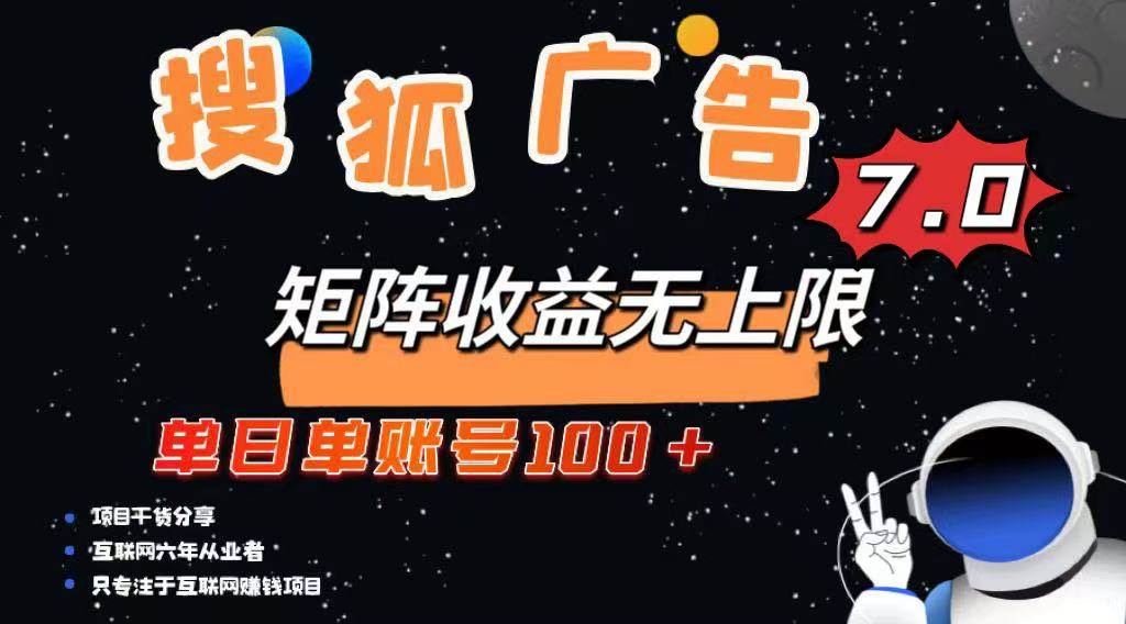 （14433期）最新搜狐广告变现项目，单日单账号100+，可矩阵无限放大网赚项目-副业赚钱-互联网创业-资源整合南风学院