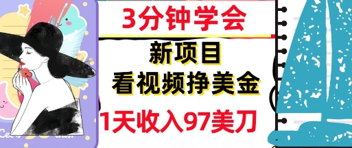 看视频挣美金,新项目,1天收入97美刀,3分钟学会,真正被动收入,超简单