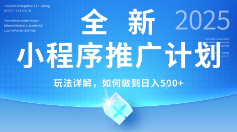 2025年最新小程序推广计划，简单操作，独家技术，日均5张+【揭秘】网赚项目-副业赚钱-互联网创业-资源整合南风学院