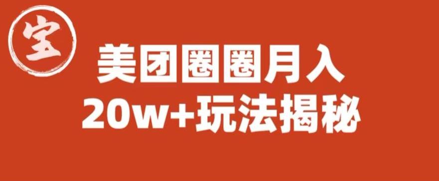 宝哥美团圈圈收益20W+玩法大揭秘（图文教程）网赚项目-副业赚钱-互联网创业-资源整合南风学院