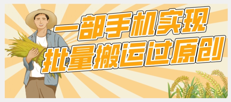 【首发】一部手机就能实现批量搬运过原创，分分钟上热门不被检测网赚项目-副业赚钱-互联网创业-资源整合南风学院