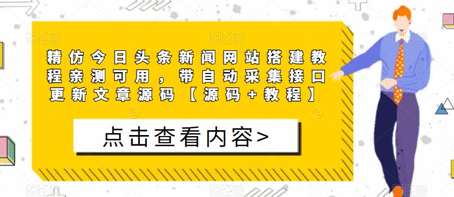 精仿今日头条新闻网站搭建教程亲测可用，带自动采集接口更新文章源码【源码+教程】网赚项目-副业赚钱-互联网创业-资源整合南风学院