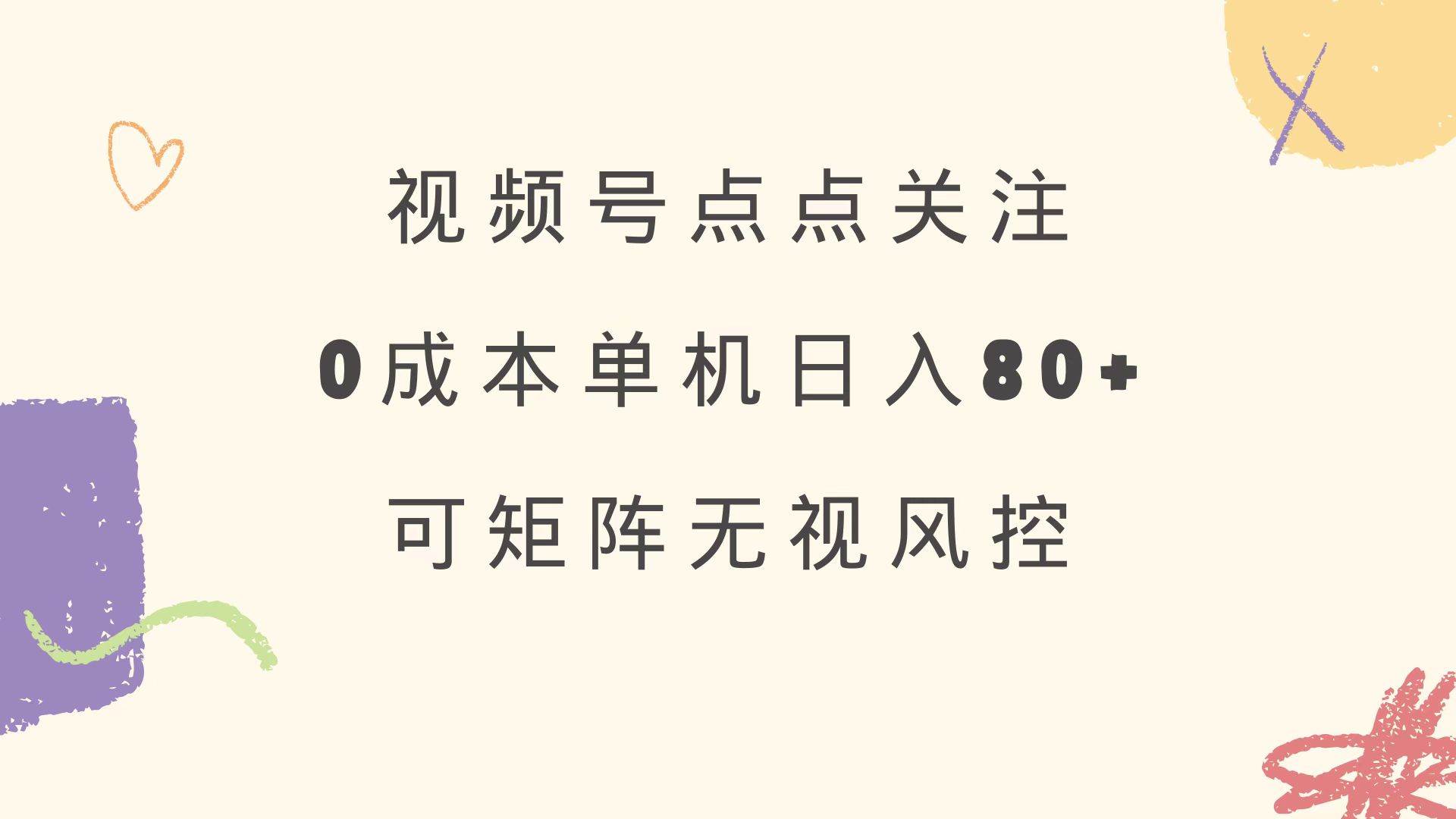 （14567期）视频号点点关注 0成本单号80+ 可矩阵 绿色正规 长期稳定网赚项目-副业赚钱-互联网创业-资源整合南风学院