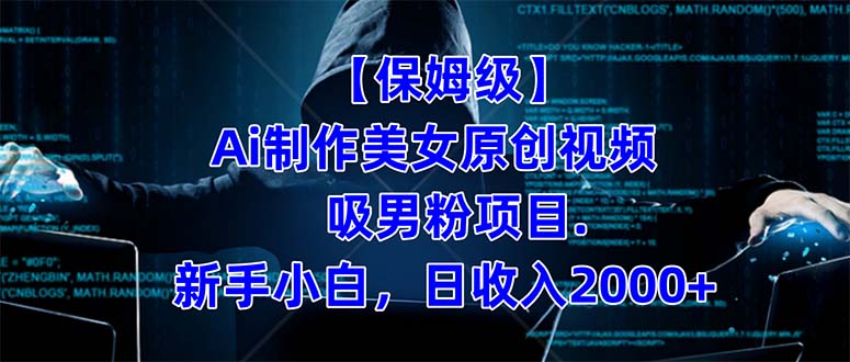 【保姆级】 制作Ai美女原创视频吸男粉项目.小白日收入2000+（附素材工具）网赚项目-副业赚钱-互联网创业-资源整合南风学院