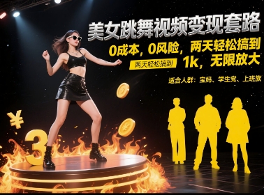 美女跳舞视频变现套路，0 成本 0 风险，两天轻松搞到 1k，无限放大【揭秘】网赚项目-副业赚钱-互联网创业-资源整合南风学院