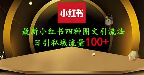 25年最新小红书发布简单图文，单人单号日引流200+创业粉网赚项目-副业赚钱-互联网创业-资源整合南风学院
