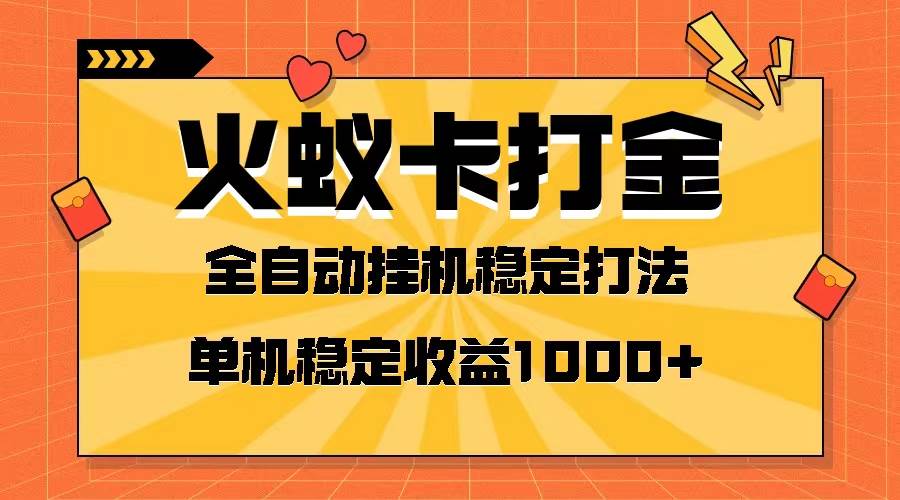 (8167期)火蚁卡打金项目 火爆发车 全网首发 然后日收益一千+ 单机可开六个窗口网赚项目-副业赚钱-互联网创业-资源整合南风学院