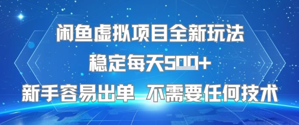 闲鱼虚拟项目全新玩法稳定每天5张+新手容易出单 不需要任何技术网赚项目-副业赚钱-互联网创业-资源整合南风学院