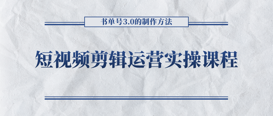 短视频剪辑运营实操课程，书单号3.0的制作方法，三分钟搞定原创视频自由发布网赚项目-副业赚钱-互联网创业-资源整合南风学院