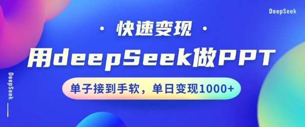 用DeepSeek做PPT，一个工具10分钟就可以搞定，快速接单变现，小白轻松上手，日搞多张网赚项目-副业赚钱-互联网创业-资源整合南风学院