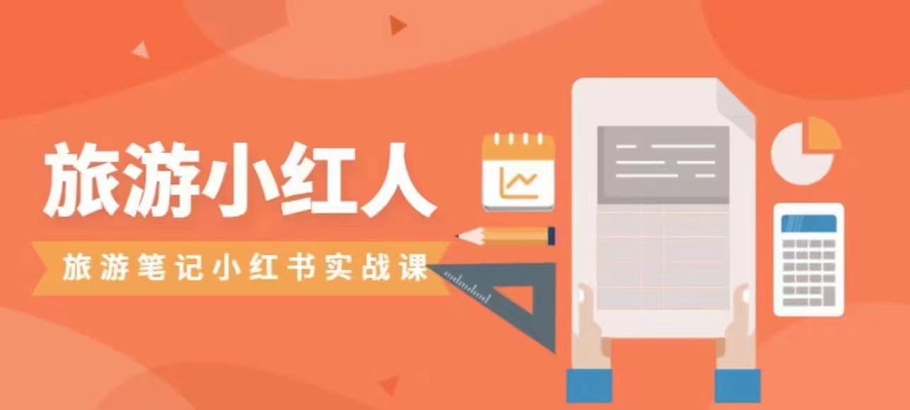 旅游小红人旅游笔记小红书实战课，新人迅速开始制作旅行爆文加速转化！网赚项目-副业赚钱-互联网创业-资源整合南风学院