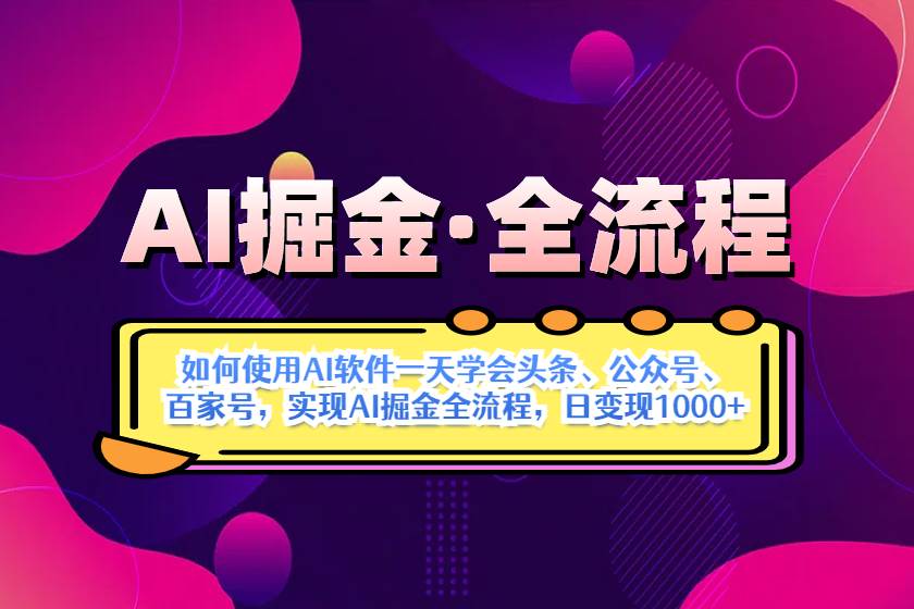 （14385期）AI掘金实战全流程：一天学会AI操作头条、公众号、 百家号，实现AI掘金…网赚项目-副业赚钱-互联网创业-资源整合南风学院