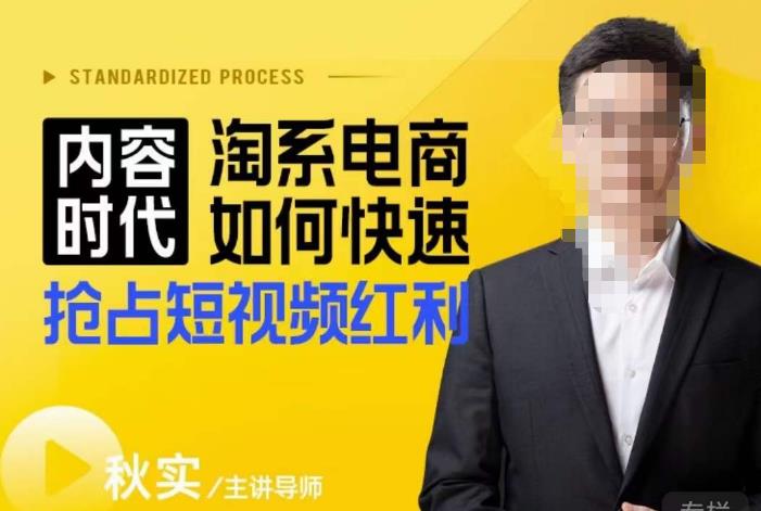 内容时代淘系电商如何快速抢占短视频红利，搜索呈现内容化，短视频布局越发重要网赚项目-副业赚钱-互联网创业-资源整合南风学院