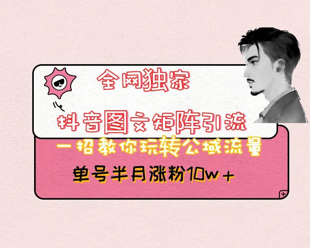 抖音图文矩阵引流日引百粉，不需要拍视频也不需要露脸，看完就可以直接操作网赚项目-副业赚钱-互联网创业-资源整合南风学院