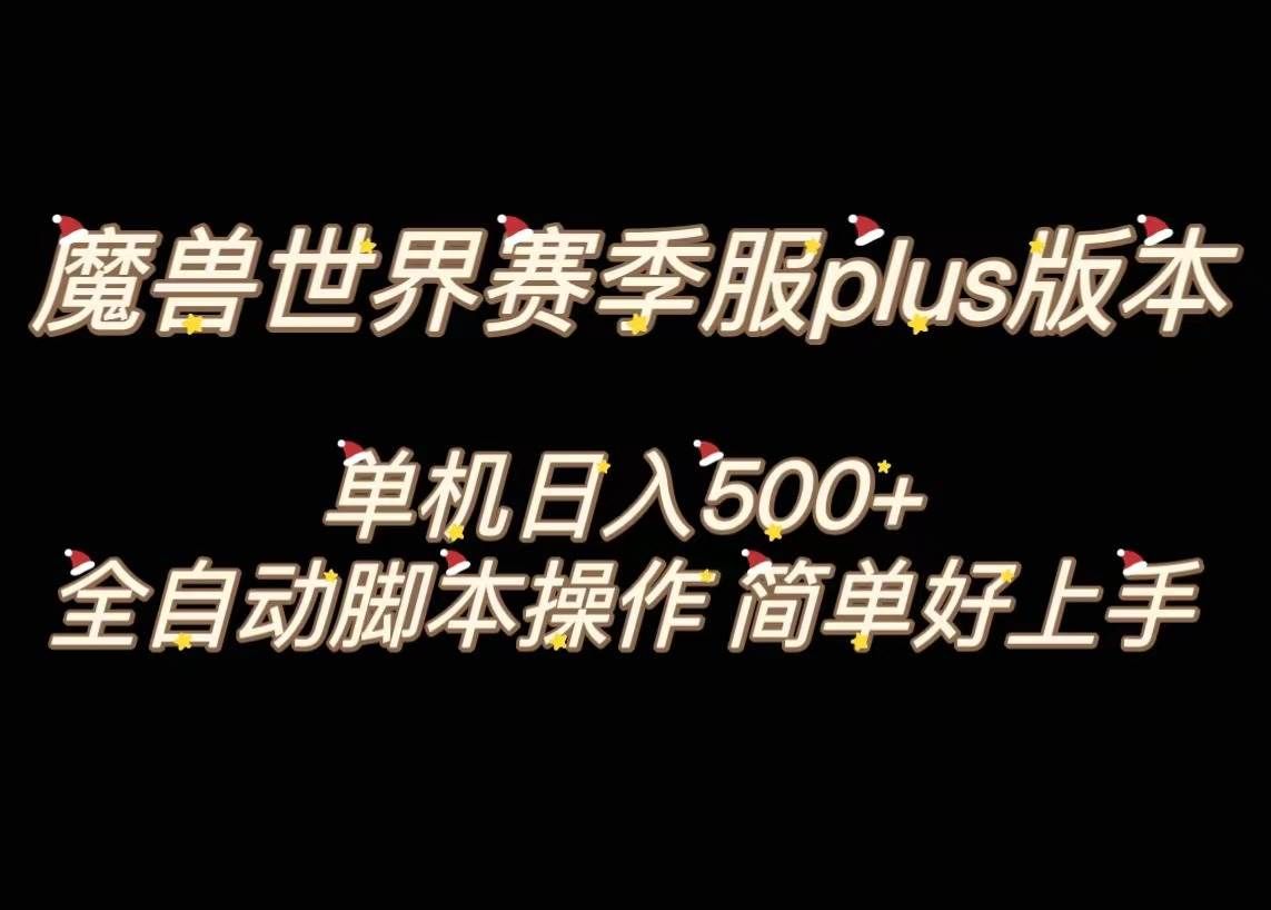 （8195期）魔兽世界plus版本全自动打金搬砖，单机500+，操作简单好上手。网赚项目-副业赚钱-互联网创业-资源整合南风学院