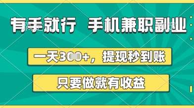 有手就行,手机兼职副业,一天3张+,提现秒到账,只要做就有收益【揭秘】网赚项目-副业赚钱-互联网创业-资源整合南风学院