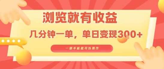 淘宝闪购浏览就有收益，几分钟一单，一部手机就可操作，操作简单，小白轻松日入3张【揭秘】网赚项目-副业赚钱-互联网创业-资源整合南风学院