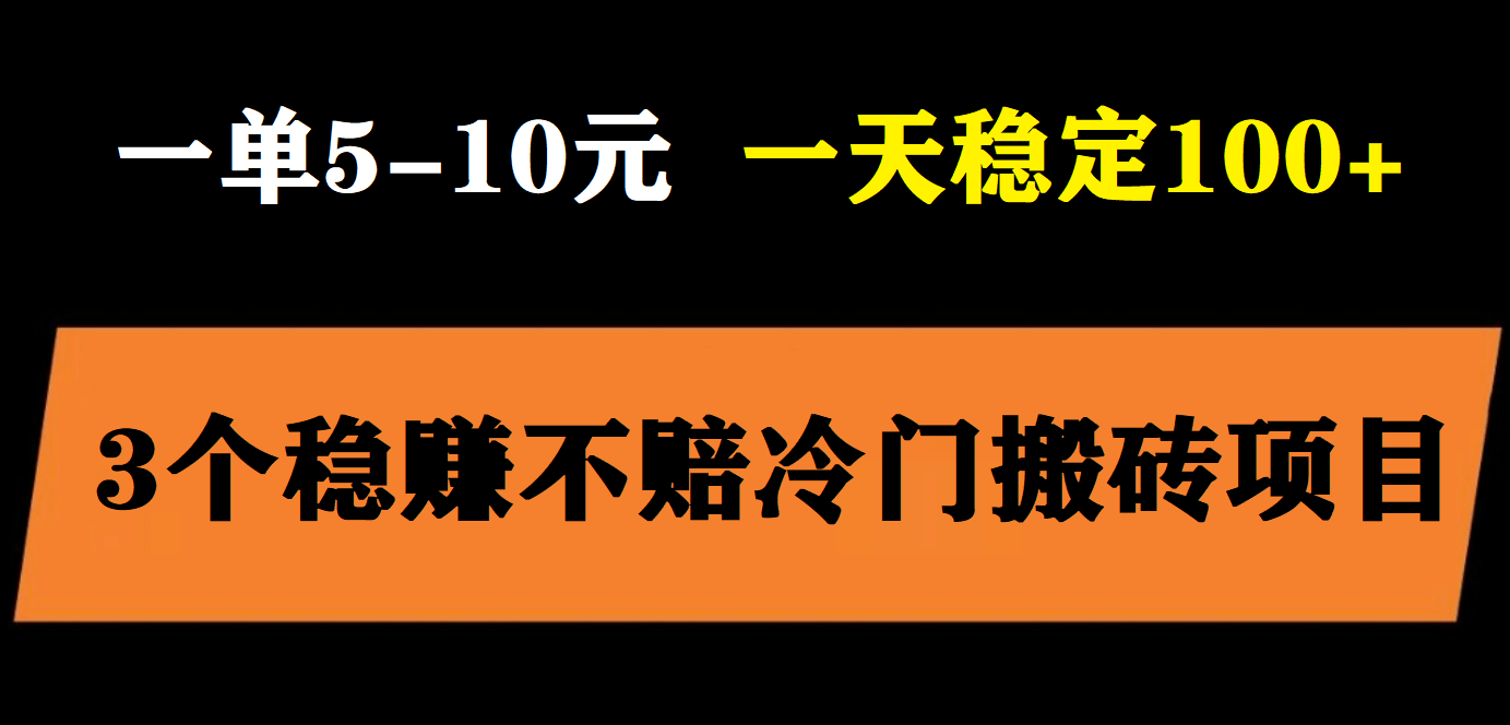3个最新稳定的冷门搬砖项目，小白无脑照抄当日变现日入过百网赚项目-副业赚钱-互联网创业-资源整合南风学院