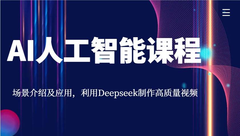 AI人工智能课程,场景介绍及应用,利用Deepseek制作高质量视频网赚项目-副业赚钱-互联网创业-资源整合南风学院