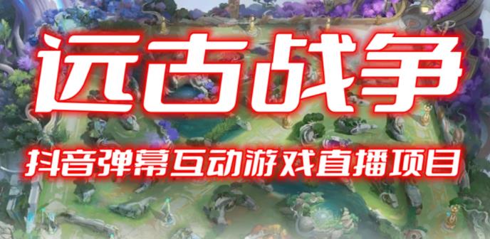 2023年抖音最新最火爆弹幕互动游戏–远古战争【开播教程+起号教程+兔费对接报白+一对一咨询服务+直播间搭建指导】网赚项目-副业赚钱-互联网创业-资源整合南风学院