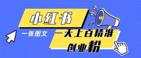 小红书模版一张图片一天轻松引流上百创业粉网赚项目-副业赚钱-互联网创业-资源整合南风学院