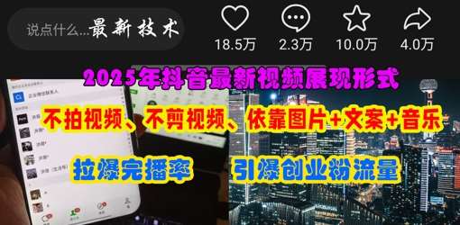 抖音最新视频展现形式，不拍视频、不剪视频、依靠图片+文案助推热门，引爆创业粉网赚项目-副业赚钱-互联网创业-资源整合南风学院