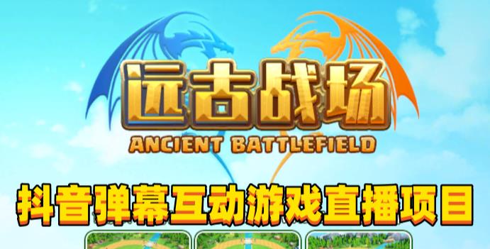2023年抖音最新最火爆弹幕互动游戏–远古战场【软件+开播教程+起号教程+兔费对接报白+0粉兔费开通直播权限】网赚项目-副业赚钱-互联网创业-资源整合南风学院