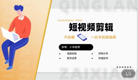 短视频剪辑+好物分享实操课，​不拍摄一部手机做视频，视频剪辑好物分享快速起号网赚项目-副业赚钱-互联网创业-资源整合南风学院