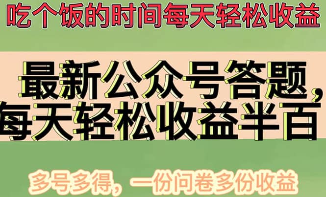最新公众号答题项目，多号多得，一分问卷多份收益网赚项目-副业赚钱-互联网创业-资源整合南风学院