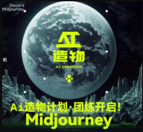 2023AI造物计划团练课第1期，积极拥抱新技术、新变革网赚项目-副业赚钱-互联网创业-资源整合南风学院