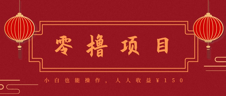 分享一个零撸项目，超简单副业小白必看，人人收益¥150（附渠道）网赚项目-副业赚钱-互联网创业-资源整合南风学院