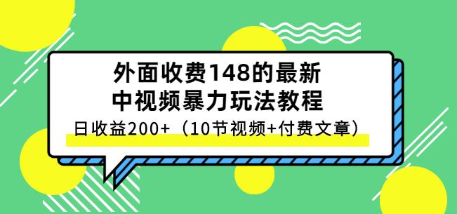 祖小来-中视频项目保姆级实战教程，视频讲解，实操演示，日收益200+网赚项目-副业赚钱-互联网创业-资源整合南风学院