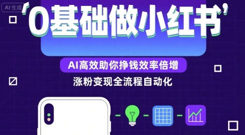 0基础如何做涨粉变现的小红书，AI高效助你賺钱效率倍增网赚项目-副业赚钱-互联网创业-资源整合南风学院