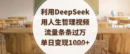 利用DeepSeek用人生哲理视频，流量条条过万，单日变现数张网赚项目-副业赚钱-互联网创业-资源整合南风学院