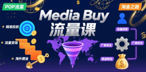 Media Buy之POP流量课，带你开启海外Media Buy淘金之路网赚项目-副业赚钱-互联网创业-资源整合南风学院