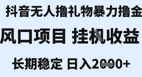 最新风口抖音无人暴力撸金技术，不违规不封号，一个小时收益2k+，小白当天拿结果【揭秘】网赚项目-副业赚钱-互联网创业-资源整合南风学院