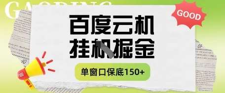 百度云机掘金项目实操课程单窗口保底5-10元月收益单窗口150+【揭秘】网赚项目-副业赚钱-互联网创业-资源整合南风学院