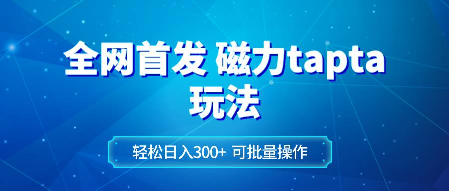 （8166期）全网首发磁力toptop玩法 轻松日入300+网赚项目-副业赚钱-互联网创业-资源整合南风学院