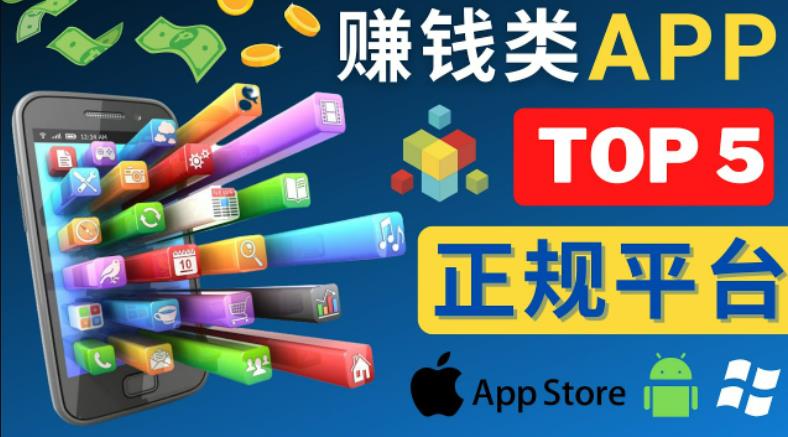 2023年5大正规赚钱APP–热门的手机赚钱小程序，利用业余时间赚钱的方法网赚项目-副业赚钱-互联网创业-资源整合南风学院