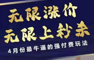 拼多多线上课，无限涨价，无限上秒杀，4月份最牛逼的强付费玩法【更新】网赚项目-副业赚钱-互联网创业-资源整合南风学院