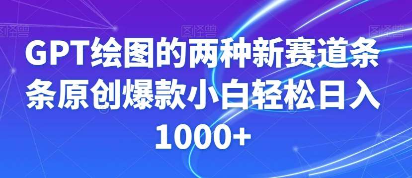 GPT绘图的两种新赛道条条原创爆款小白轻松日入1000+【揭秘】网赚项目-副业赚钱-互联网创业-资源整合南风学院