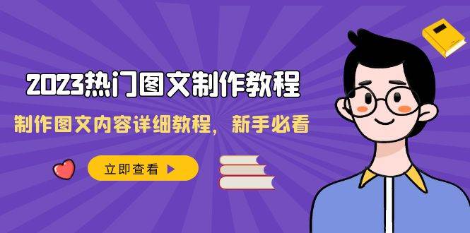 2023热门图文制作教程，制作图文内容详细教程，新手必看（30节课）网赚项目-副业赚钱-互联网创业-资源整合南风学院
