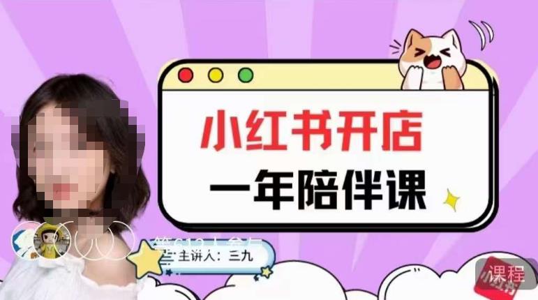 三九小红书开店一年陪伴课，从0到1玩赚小红书开店网赚项目-副业赚钱-互联网创业-资源整合南风学院