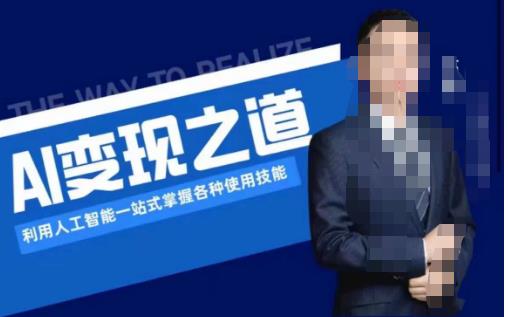 AI变现之道，利用人工智能一站式掌握各种使用技能（图文版教程）网赚项目-副业赚钱-互联网创业-资源整合南风学院