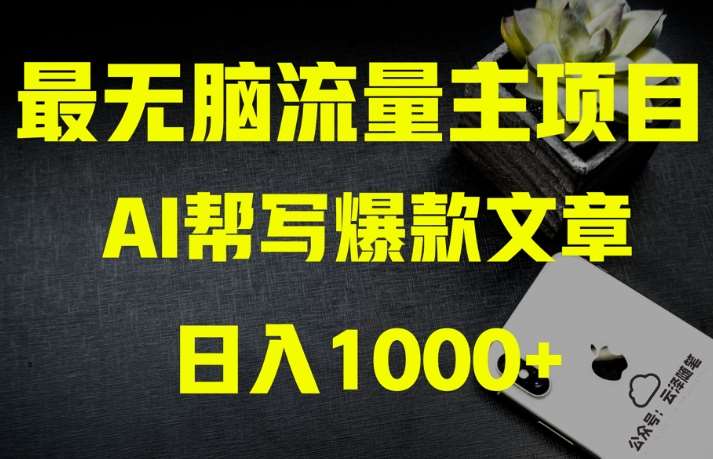 AI流量主掘金月入1万+项目实操大揭秘！全新教程助你零基础也能赚大钱网赚项目-副业赚钱-互联网创业-资源整合南风学院