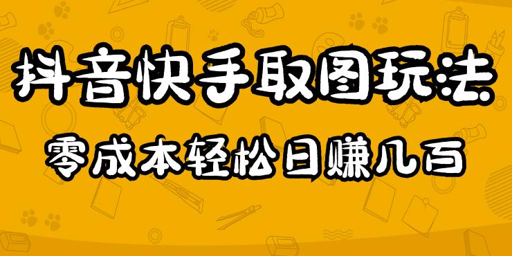 2023抖音快手取图玩法：一个人在家就能做，超简单，0成本日赚几百网赚项目-副业赚钱-互联网创业-资源整合南风学院