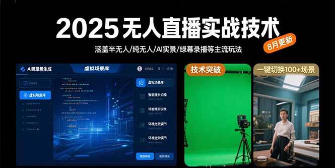 （15621期）2025无人直播实战技术-8月，涵盖半无人/纯无人/AI实景/绿幕录播等主流玩法网赚项目-副业赚钱-互联网创业-资源整合南风学院