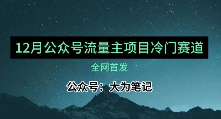 12月份最新公众号流量主小众赛道推荐,30篇以内就能入池!网赚项目-副业赚钱-互联网创业-资源整合南风学院