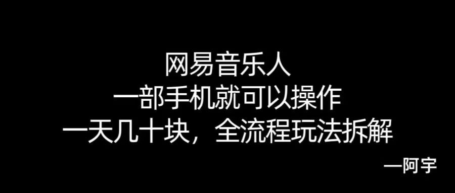 【168网创10期】网易音乐人搬砖，一部就手机就可以操作，一天几十，全流程拆解，小白也能操作的副业，纯自然流玩法！网赚项目-副业赚钱-互联网创业-资源整合南风学院