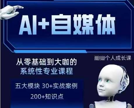 AI+自媒体+RPA变现训练营，写作变现+AI使用+SEO+多平台运营+RPA自动化网赚项目-副业赚钱-互联网创业-资源整合南风学院